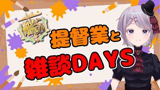 【艦これ / KanColle】月末ギリギリで5-6を攻略する配信  提督業と雑談Days 【Vtuber / 風凪詞華】