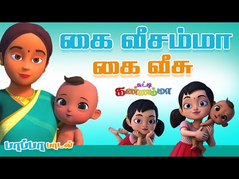 கை வீசம்மா கை வீசு Kai Veesamma Kai Veesu - Tamil Rhymes &  Kids Song Chutty Kannamma குழந்தை பாடல்