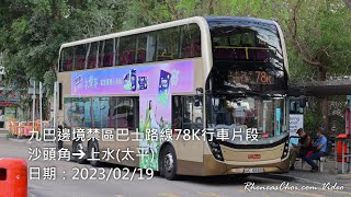 九巴邊境禁區巴士路線78K行車片段 (沙頭角→上水(太平))