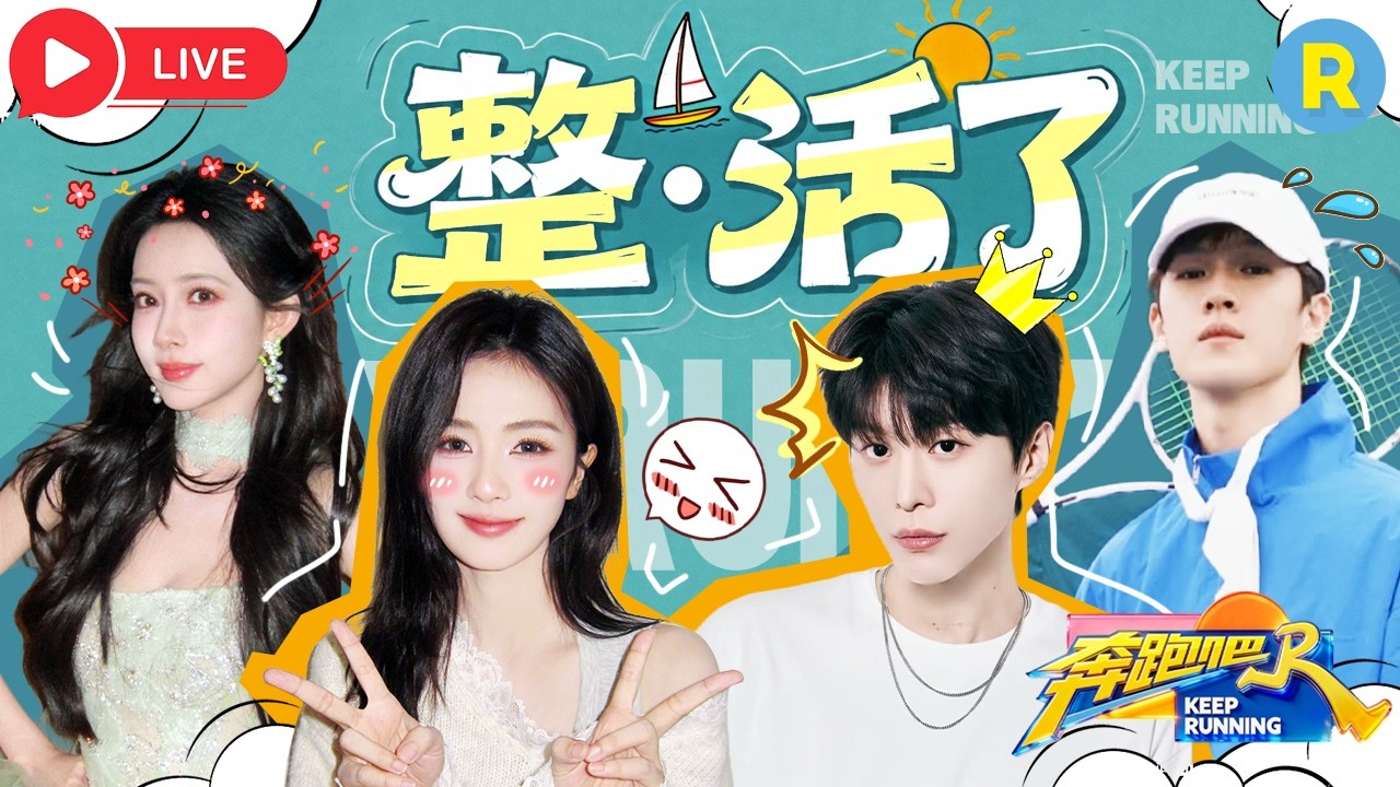 📢跑男团喊你整活了！白鹿整不开郑恺来整开 范丞丞孟子义雷霆首发跑男谐音梗 #郑恺 #白鹿 #范丞丞 #孟?