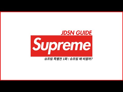 슈프림 특별전 1화 : 슈프림 왜 비쌀까?