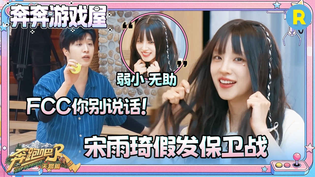 【眼疾手快👀】FCC又是你！范丞丞和宋雨琦的假发“杠上了”！ 魏大勋成唯一“受害者” #奔跑吧