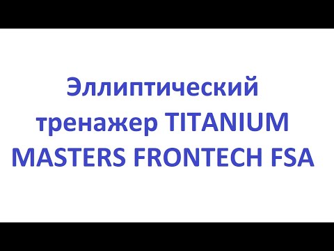 Обзор. Эллиптический тренажер TITANIUM MASTERS FRONTECH FSA