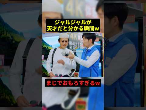 ジャルジャルが天才だと分かる瞬間w#お笑い芸人 #お笑い #shorts