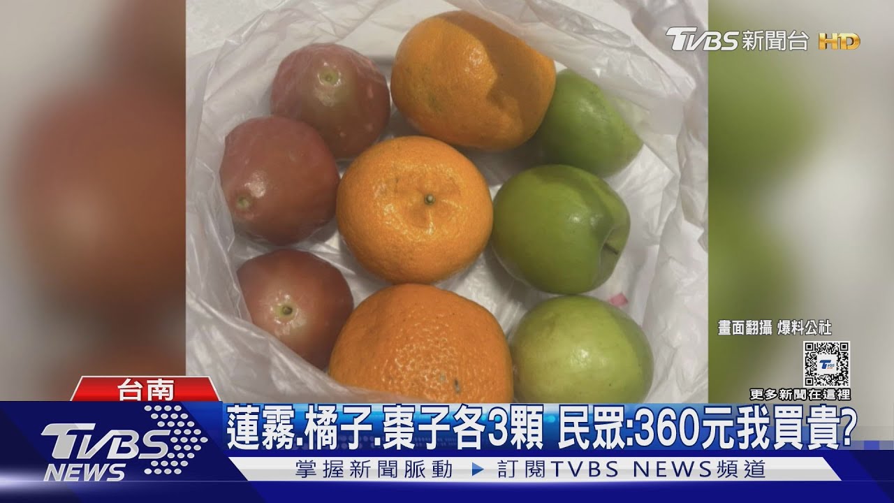 蓮霧、橘子、棗子各3顆!民眾:360元我買貴