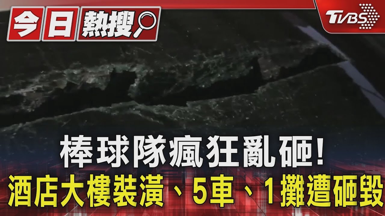 球棒隊瘋狂砸毀5車1攤 10多人落跑!
