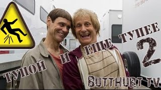 Тупой и еще тупее 2 | анти трейлер