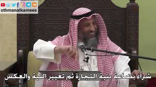 1076 - شراء بضاعة بنية التجارة ثم تغيير النية والعكس - عثمان الخميس - دليل الطالب