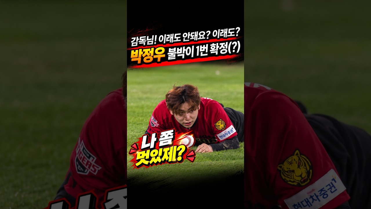 박정우 붙박이 1번 확정순간! 이래도 안돼요?  #프로야구