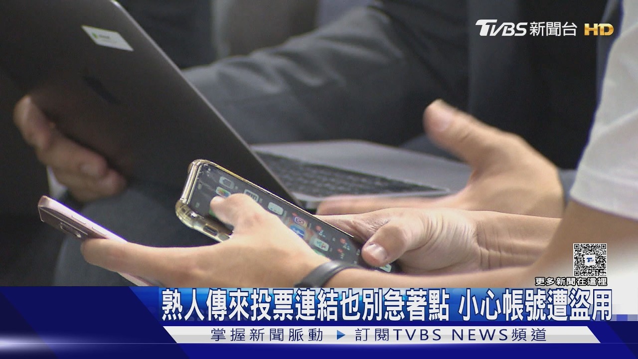 影音／詐騙集團狂發「投票連結」盜帳號　LINE示警：要認證碼100%是詐騙