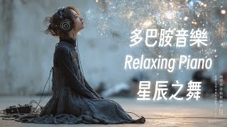 🎧RELAX MUSIC｜多巴胺音樂EP-27｜星辰之舞｜超好聽單曲循環 早晨 午後 消暑 放鬆輕音樂｜舒緩 放鬆 Relax｜咖啡 學習 愉快工作 靜心 冥想 瑜珈 Relaxing Piano