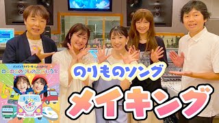 【メイキング】のりものいーっぱい?CDアルバムのレコーディングを大公開！?【ボンボンアカデミー】