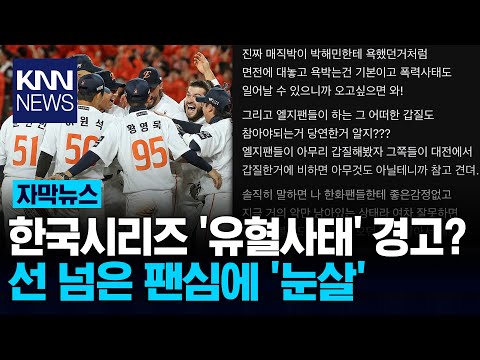 한국시리즈 열기 도 넘었다 한화 팬 향해 '유혈사태' 예고