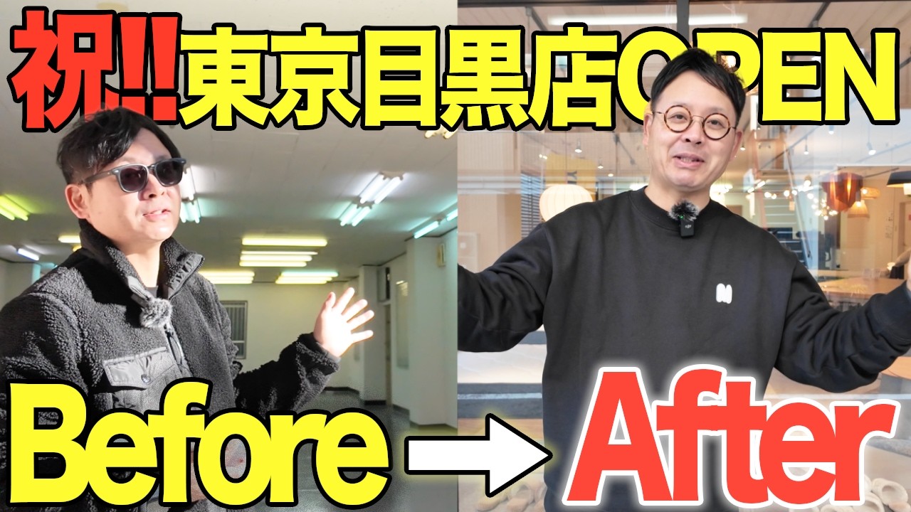 【東京 新店舗OPEN】家具屋の新店舗オープンのリアル全部見せます…！目黒店のビフォーアフター｜家具屋東京目黒店
