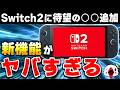 【解説】Switch2に追加された衝撃の新機能を紹介！