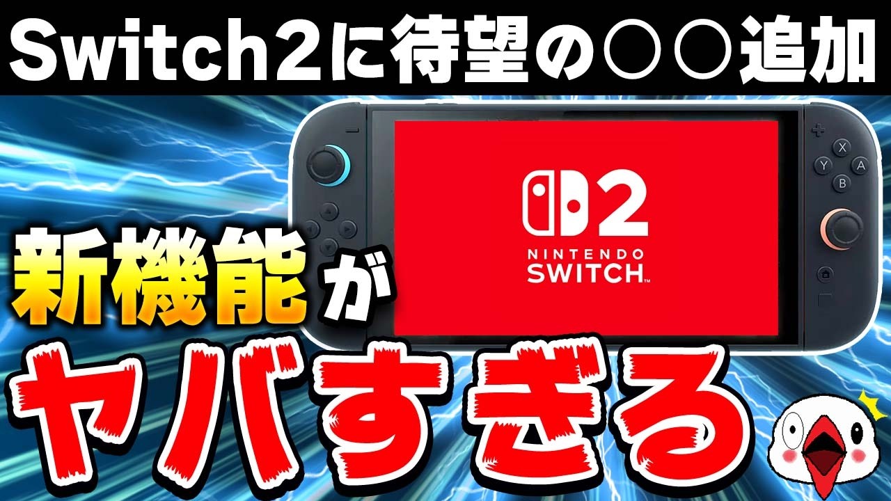 【解説】Switch2に追加された衝撃の新機能を紹介！