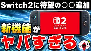 【解説】Switch2に追加された衝撃の新機能を紹介！