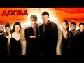 Догма/Dogma-(1999) 