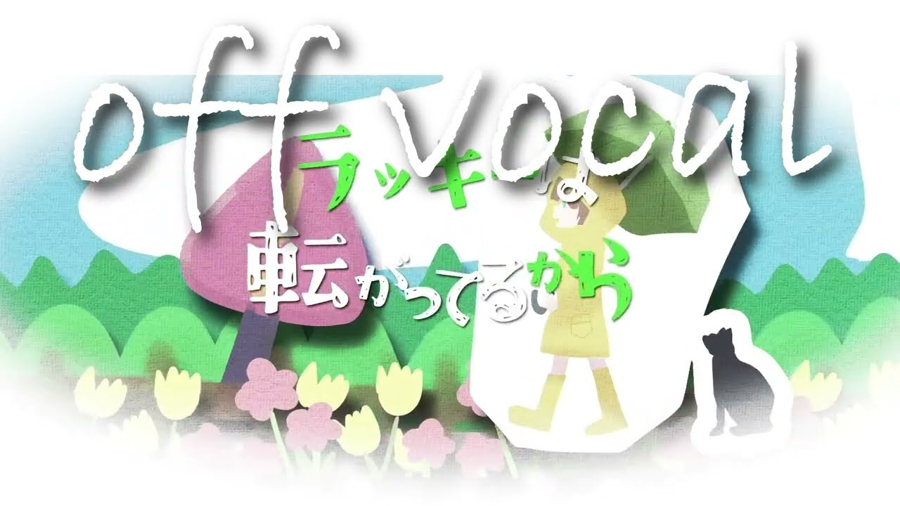 [カラオケ] Lucky!! [DLは説明欄から]