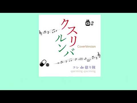 クスリルンバ Drug Rumba (Cover) のサムネイル
