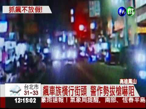 青少年飆車呼嘯 警口袋戰術包抄