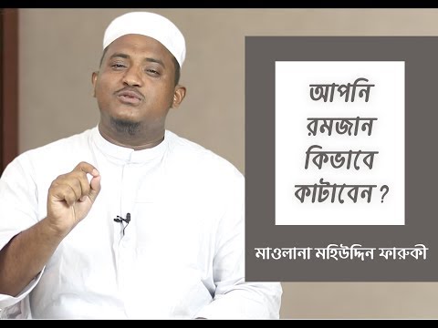 আপনি রমজান কিভাবে কাটাবেন? রমজানে করণীয়। মাওলানা মহিউদ্দিন ফারুকী