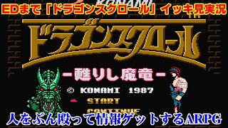 【EDまでイッキ見】ほぼノーヒントARPG「ドラゴンスクロール」実況