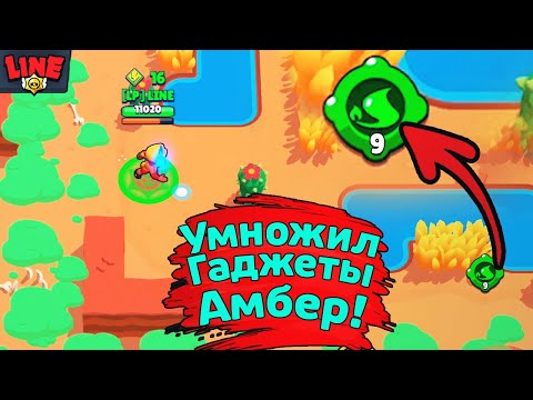 Умножил Гаджеты Амбер! Новости Лайна Бравл Старс Brawl Stars