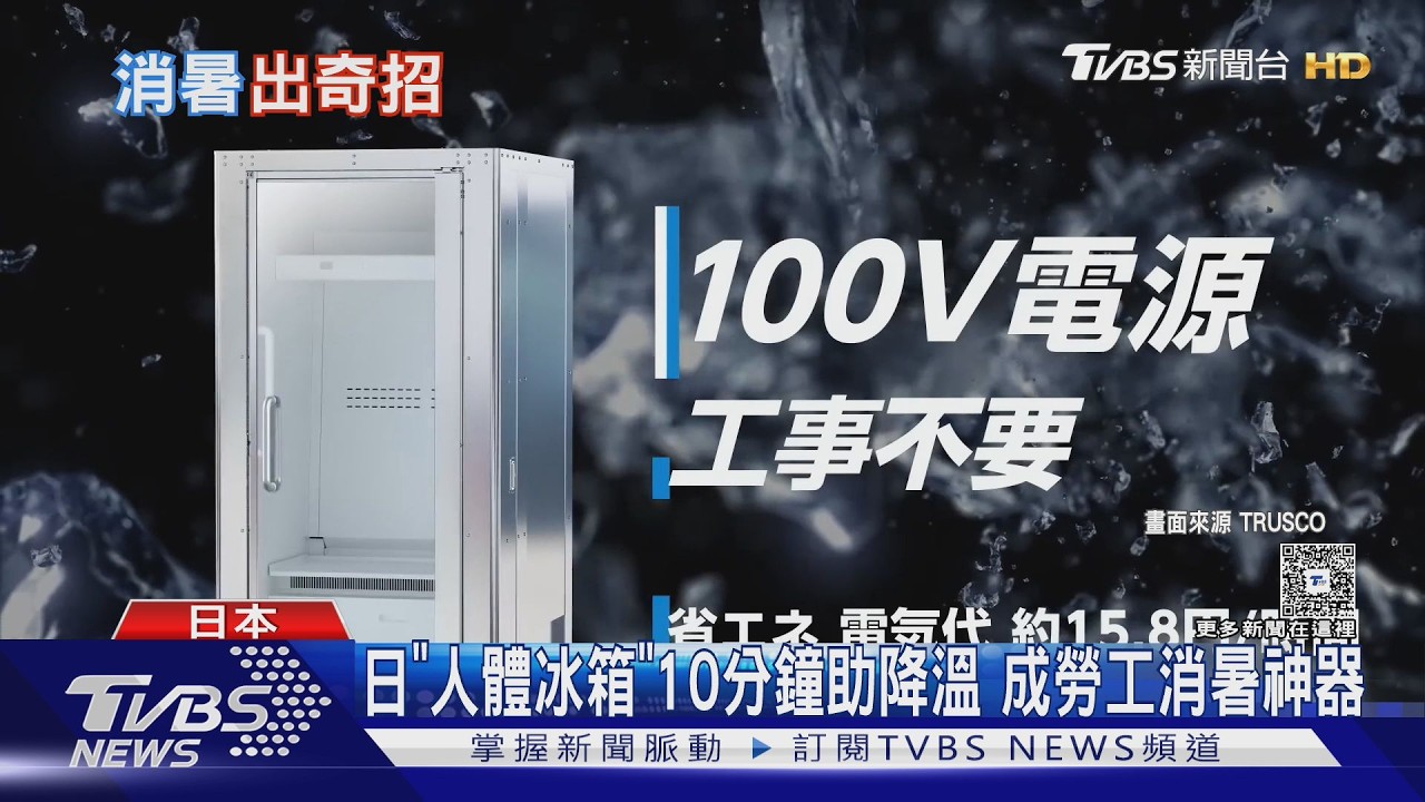 影音/急凍!日本「人體冰箱」10分鐘助降溫 成勞工消暑神器