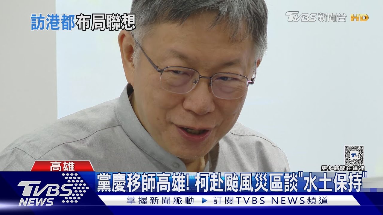 試水溫？深綠區拚突圍　柯文哲高雄走基層