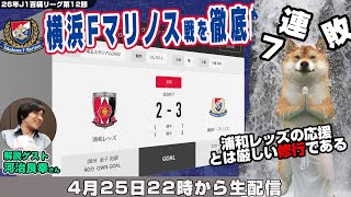 河治良幸さんとJ1百年構想リーグ地域リーグラウンド第12節「浦和レッズvs横浜F・マリノス」を徹底的に振り返るライブ配信