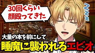 睡魔に負けそうなエビオの図書館お片付け【魔導図書館を片付けろ！/エクスアルビオ/にじさんじ/切り抜き】