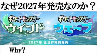 なぜポケモン風波の発売は2027年なのか
