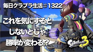 毎日クラブラ生活♯1322目　簡単なことだけど心がけるだけで勝率アップ!?　【スプラトゥーン3】【splatoon3】【バンカラマッチ】