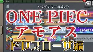 【声真似】ワンピースアモアス　ドレスローザ編　【参加なので視点】