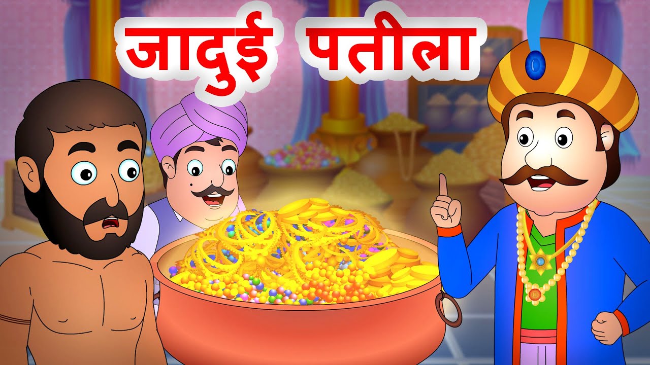 जादुई पतीला | Hindi Stories For Kids | Hindi Kahaniya ‪@JingleToons‬