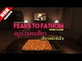 อยู่บ้านคนเดียว เสียวหลังจับใจ Fears To Fa