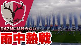 湿度MAX×熱気MAX…試合前の異様な空気▼明治安田Ｊリーグ 茨城ダービー 水戸ホーリーホック戦▼