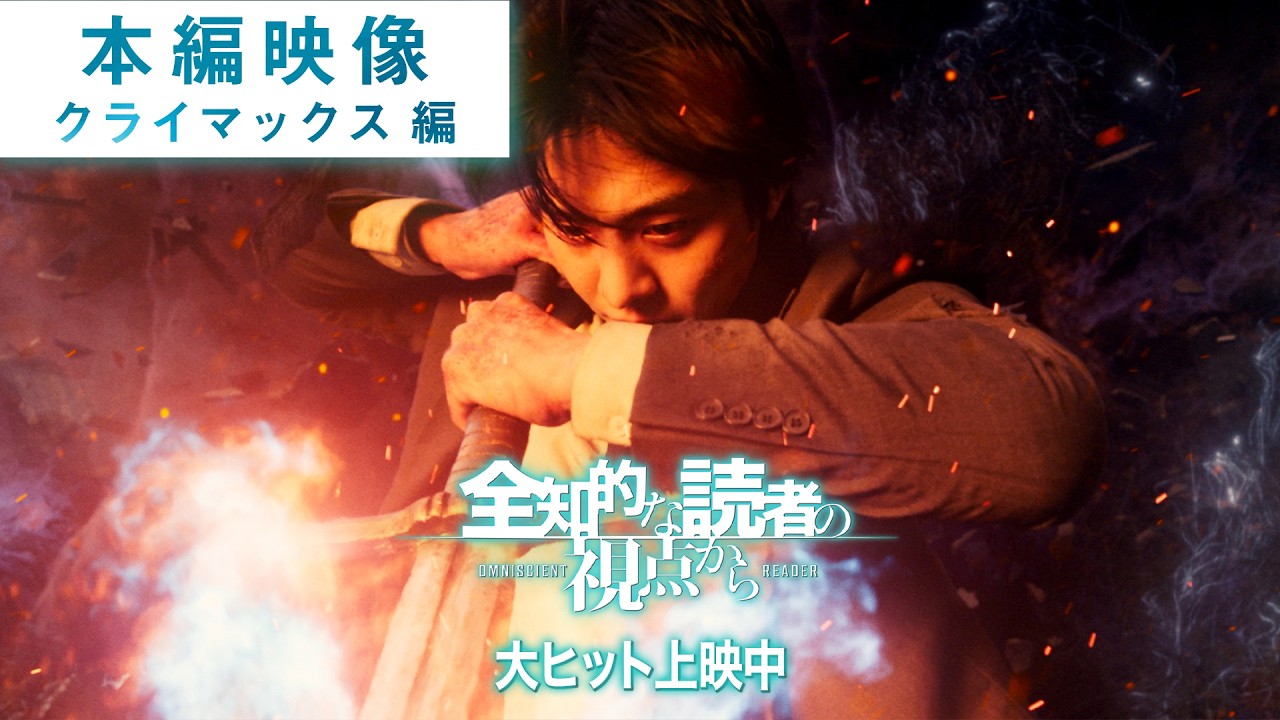 『全知的な読者の視点から』本編映像クライマックス編