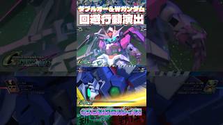 回避演出がカッコいいクロスレイズ[ダブルオー&ウイングガンダムゼロ]【SDガンダムジージェネレーションエターナル】