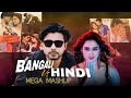 Bengali Vs Hindi 2 Mega MashupEmotional Mind Audio Jukebox 2024 Hits Of Mix Music Mashup