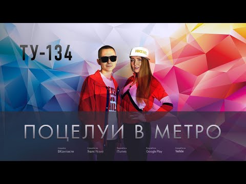 Группа ТУ-134 – Поцелуи в метро (2019)