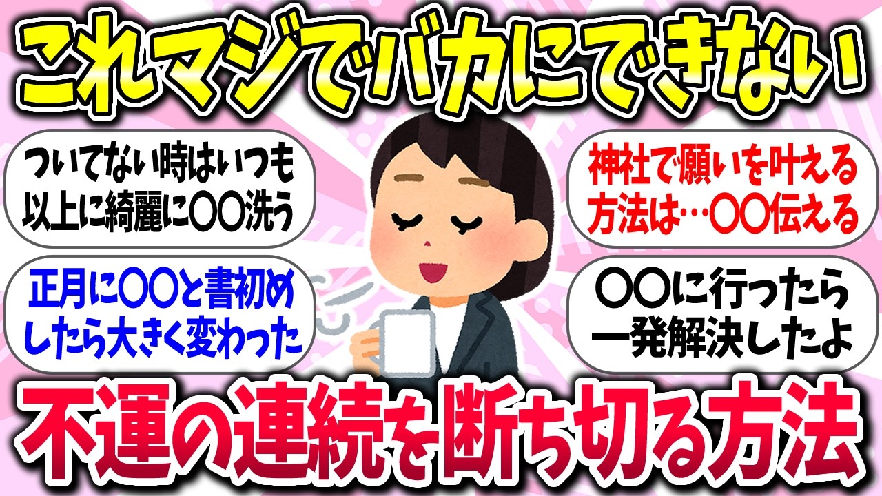 【聞き流し有益】『不運の連続を断ち切る方法』教えて【ガルちゃんまとめ】/515