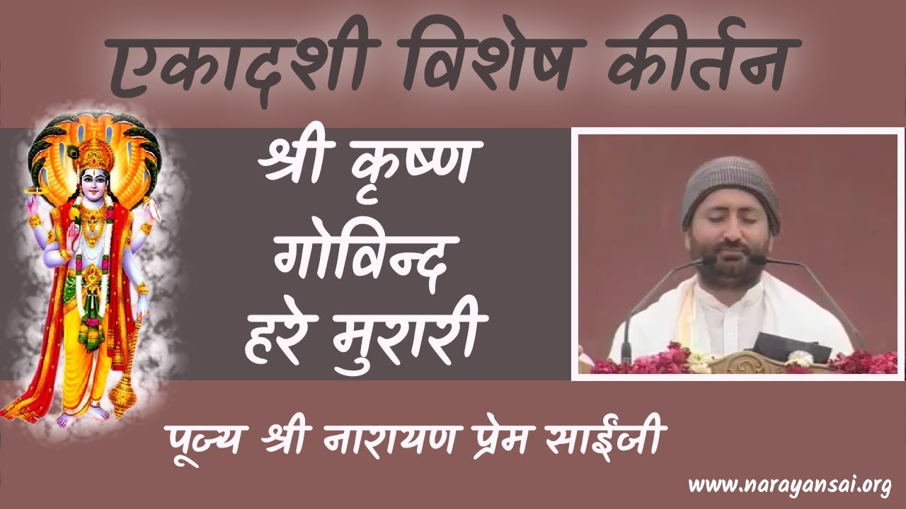 Ekadashi Special Kirtan | Shri Krishna Govind Hare Murari | Shri Narayan Sai