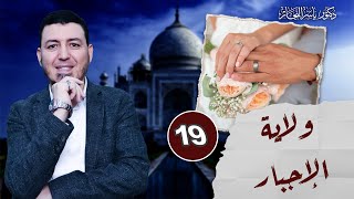 صورة 19-فقه النكاح: ولاية الإجبار في عقد النكاح،د ياسر النجار #موسوعة_الفقه_على_المذاهب_الأربعة المجلد 14