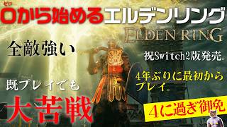 【ELDEN RING】大苦戦４年ぶりエルデンリング！【最初からプレイ#3】