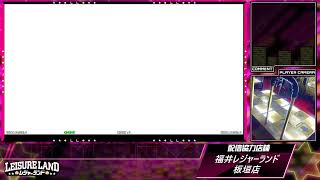 DanceDanceRevolution配信　福井レジャーランド板垣店　～2026年3月23日～