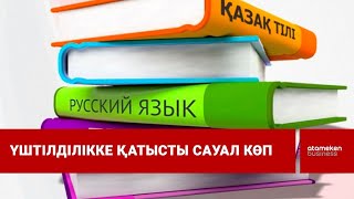Үштілділікке қатысты сауал көп