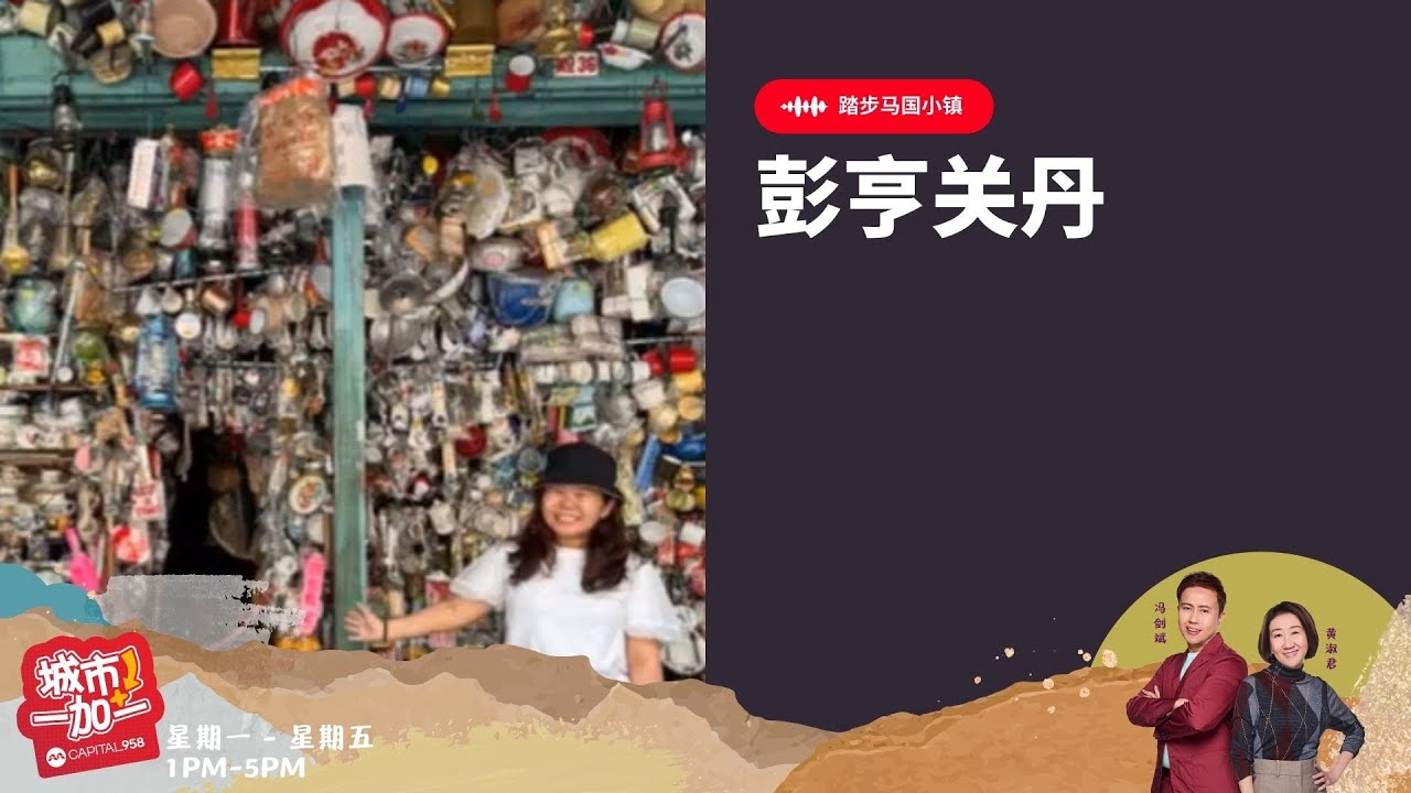 CAPITAL 958 | 踏步马国小镇：彭亨关丹 Kuantan Pahang 有什么好吃好玩的？