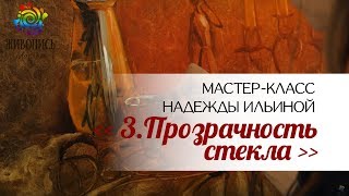 Урок 3. Прозрачность стекла. Надежда Ильина